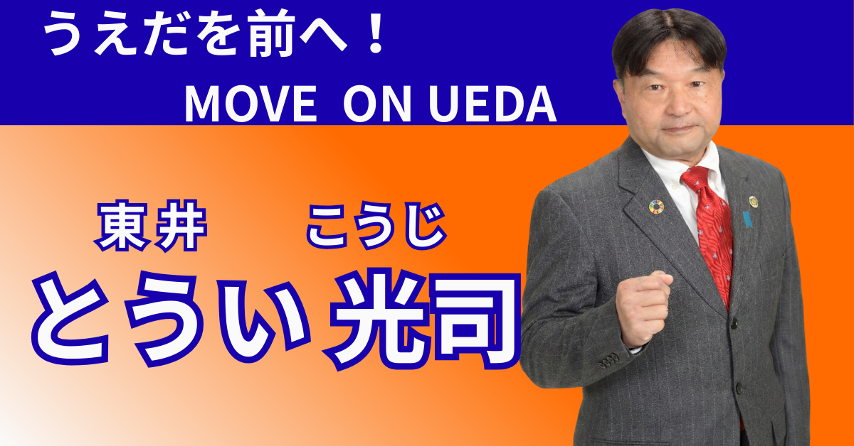 うえだを前へ！ MOVE ON UEDA 東井光司 公式バナー